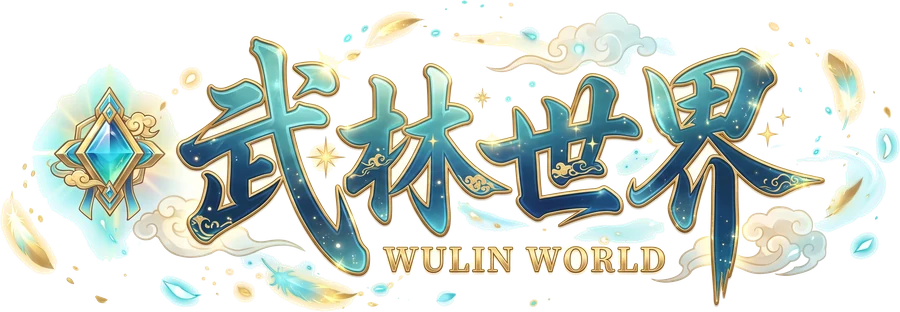 武林世界