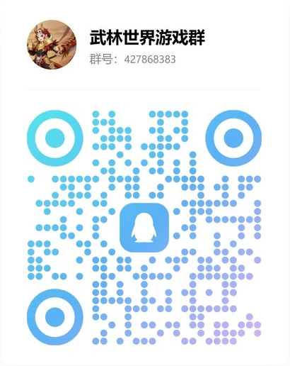 武林世界游戏群二维码